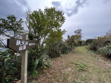 サクッと楽しむ島の小高い山【秩父山(284m)】